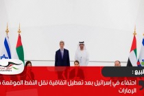احتفاء في إسرائيل بعد تعطيل اتفاقية نقل النفط الموقعة مع الإمارات